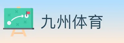 九州体育 Logo